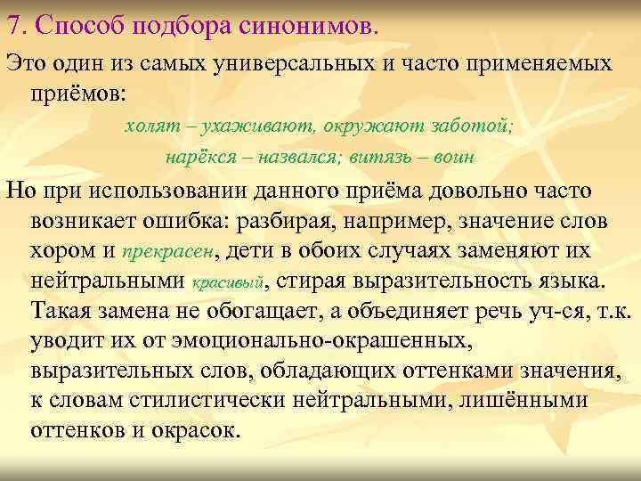 7. Способ подбора синонимов. Это один из самых универсальных и часто применяемых приёмов: холят