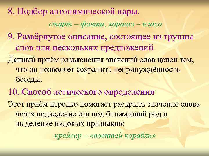 8. Подбор антонимической пары. старт – финиш, хорошо – плохо 9. Развёрнутое описание, состоящее