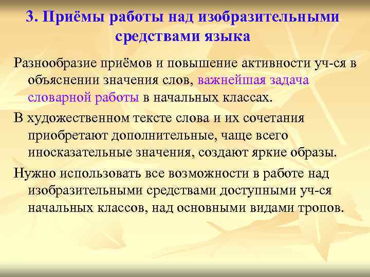 3. Приёмы работы над изобразительными средствами языка Разнообразие приёмов и повышение активности уч-ся в