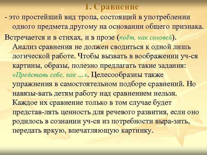 1. Сравнение - это простейший вид тропа, состоящий в употреблении одного предмета другому на