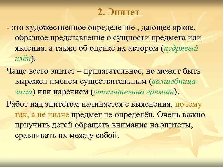 Название эпитетов. Оценочные эпитеты. Эпитет это образное художественное определение. Разновидности эпитетов. Эпитет это художественное определение.