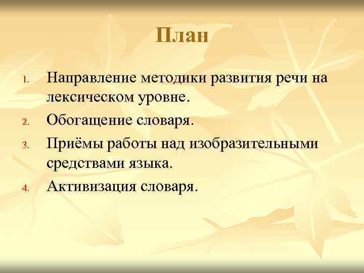 План 1. 2. 3. 4. Направление методики развития речи на лексическом уровне. Обогащение словаря.