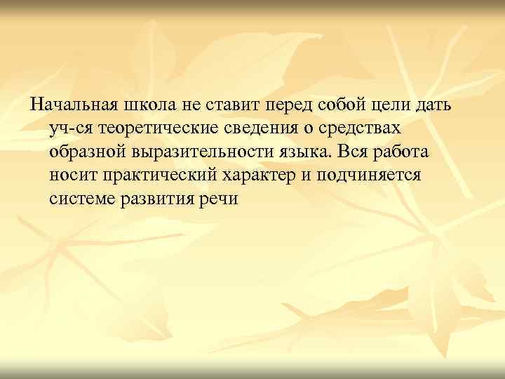 Начальная школа не ставит перед собой цели дать уч-ся теоретические сведения о средствах образной