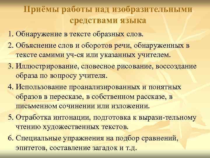 Приёмы работы над изобразительными средствами языка 1. Обнаружение в тексте образных слов. 2. Объяснение