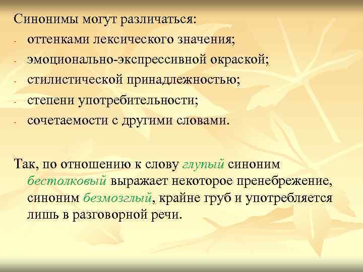 Синонимы могут различаться: - оттенками лексического значения; - эмоционально-экспрессивной окраской; - стилистической принадлежностью; -