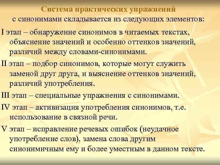 Система практических упражнений с синонимами складывается из следующих элементов: I этап – обнаружение синонимов