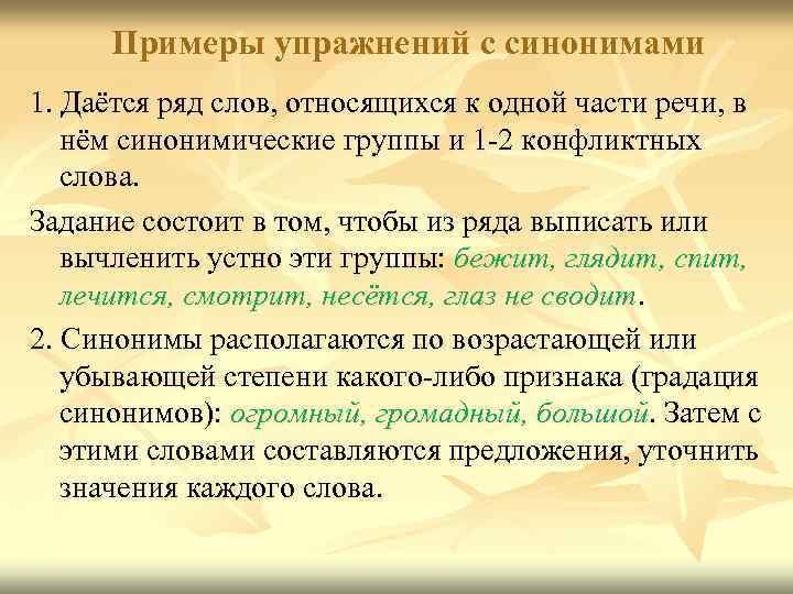 Упражнение синоним. Синонимы упражнения. Упражнения по синонимам. Упражнение на синонимию. Синонимы упражнения 5 класс.