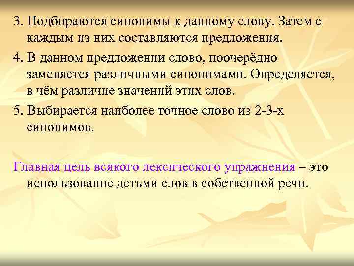 3. Подбираются синонимы к данному слову. Затем с каждым из них составляются предложения. 4.