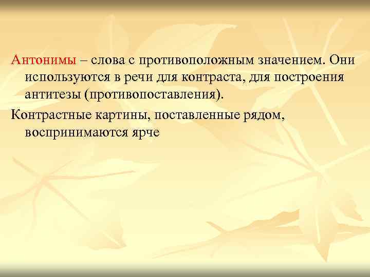 Антонимы – слова с противоположным значением. Они используются в речи для контраста, для построения