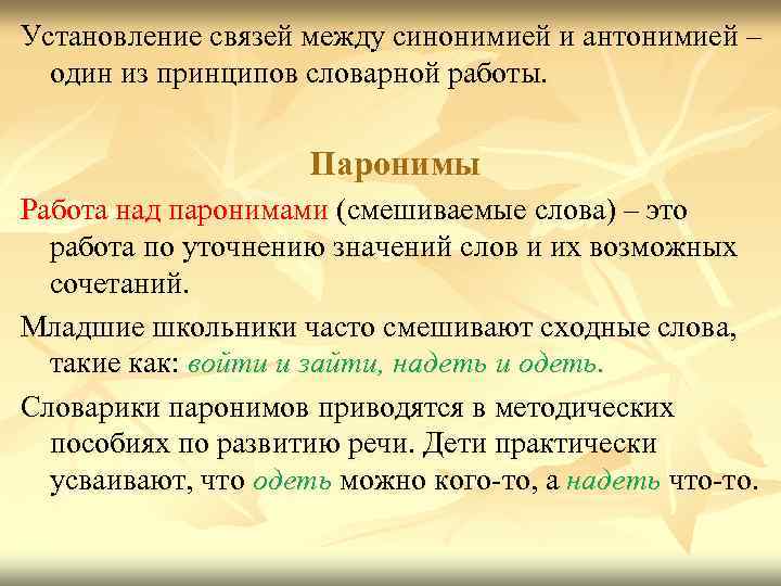 Установление связей между синонимией и антонимией – один из принципов словарной работы. Паронимы Работа