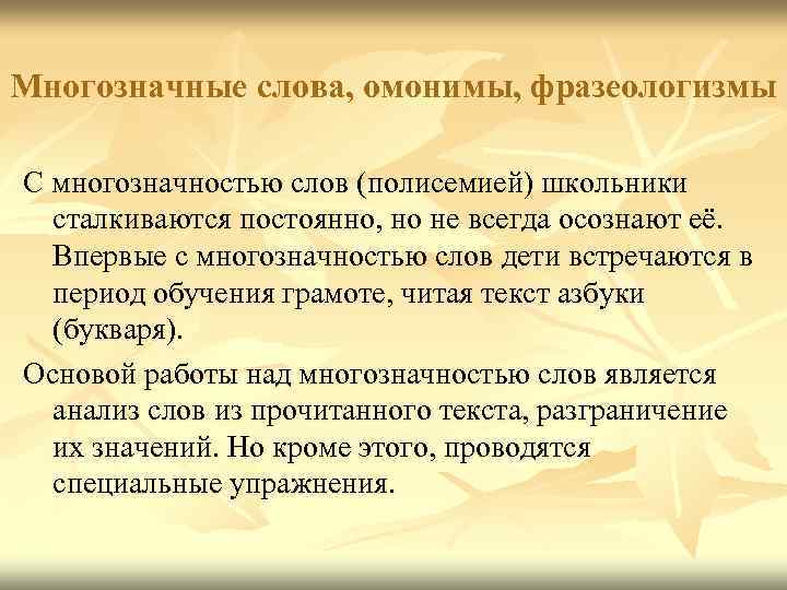 Многозначные слова, омонимы, фразеологизмы С многозначностью слов (полисемией) школьники сталкиваются постоянно, но не всегда