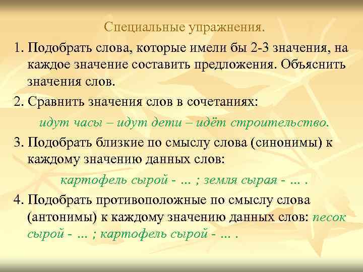 Специальные упражнения. 1. Подобрать слова, которые имели бы 2 -3 значения, на каждое значение