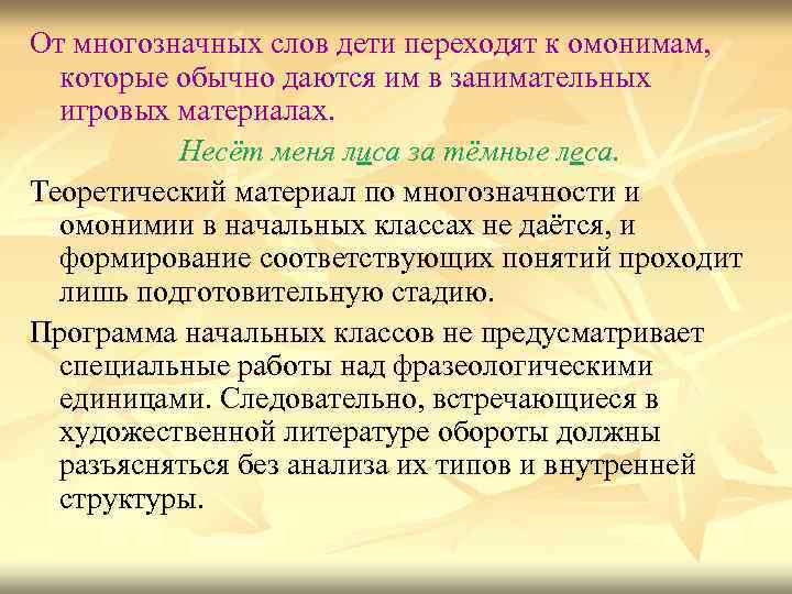 От многозначных слов дети переходят к омонимам, которые обычно даются им в занимательных игровых