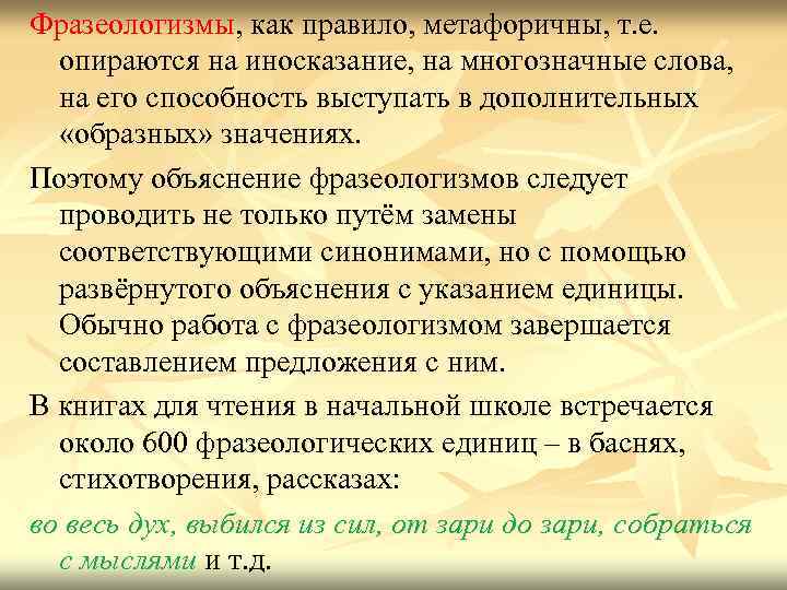 Фразеологизмы, как правило, метафоричны, т. е. опираются на иносказание, на многозначные слова, на его