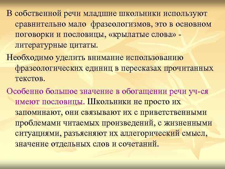 В собственной речи младшие школьники используют сравнительно мало фразеологизмов, это в основном поговорки и