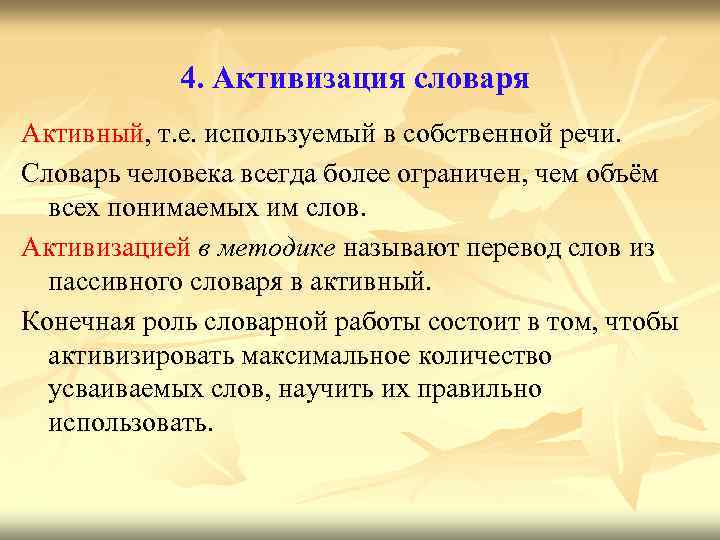 4. Активизация словаря Активный, т. е. используемый в собственной речи. Словарь человека всегда более