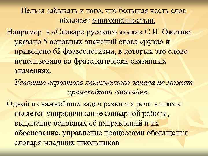 Нельзя забывать и того, что большая часть слов обладает многозначностью. Например: в «Словаре русского