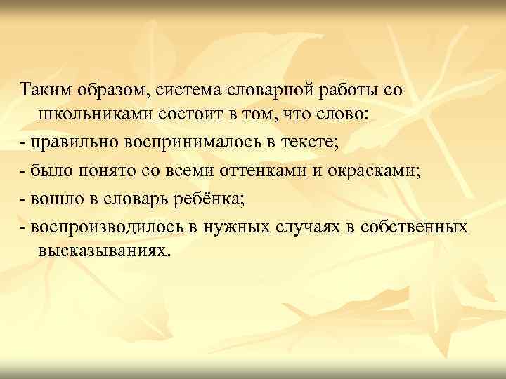 Таким образом, система словарной работы со школьниками состоит в том, что слово: - правильно