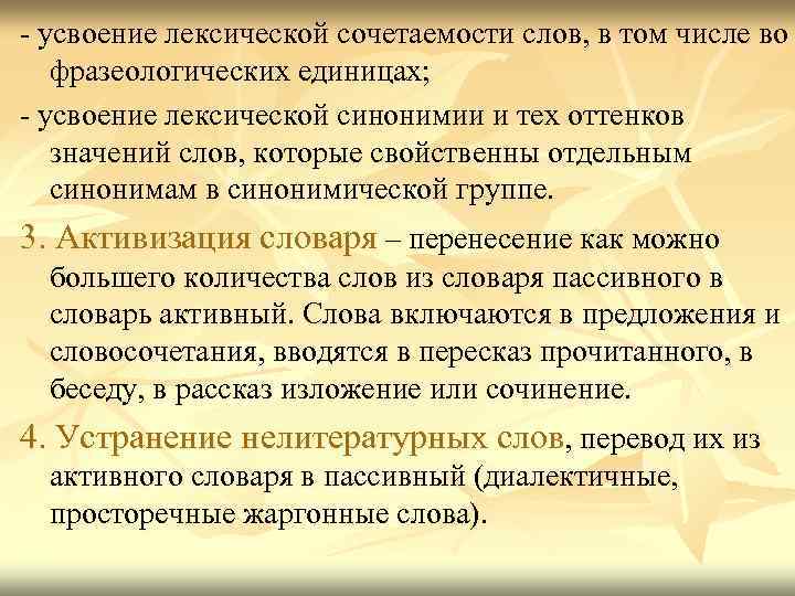 - усвоение лексической сочетаемости слов, в том числе во фразеологических единицах; - усвоение лексической