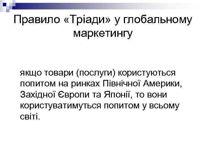 Правило «Тріади» у глобальному маркетингу якщо товари (послуги) користуються попитом на ринках Північної Америки,