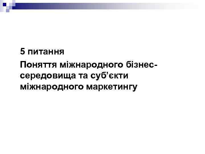 5 питання Поняття міжнародного бізнессередовища та суб’єкти міжнародного маркетингу 