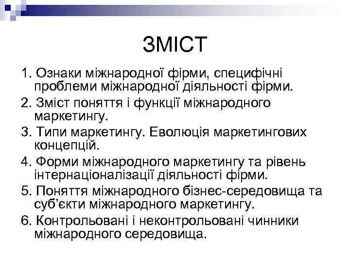 ЗМІСТ 1. Ознаки міжнародної фірми, специфічні проблеми міжнародної діяльності фірми. 2. Зміст поняття і