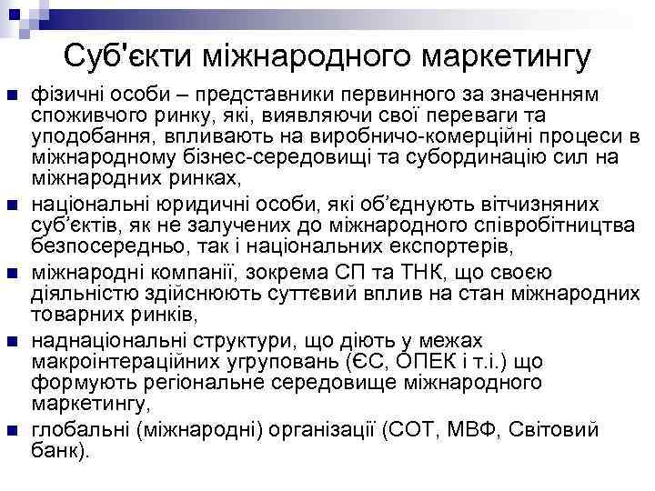 Суб'єкти міжнародного маркетингу n n n фізичні особи – представники первинного за значенням споживчого