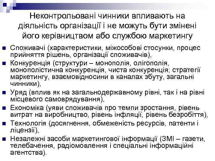 Неконтрольовані чинники впливають на діяльність організації і не можуть бути змінені його керівництвом або