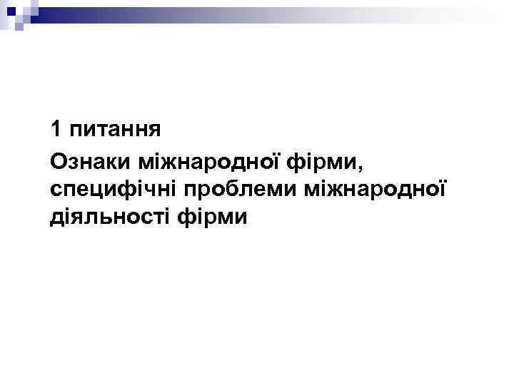 1 питання Ознаки міжнародної фірми, специфічні проблеми міжнародної діяльності фірми 