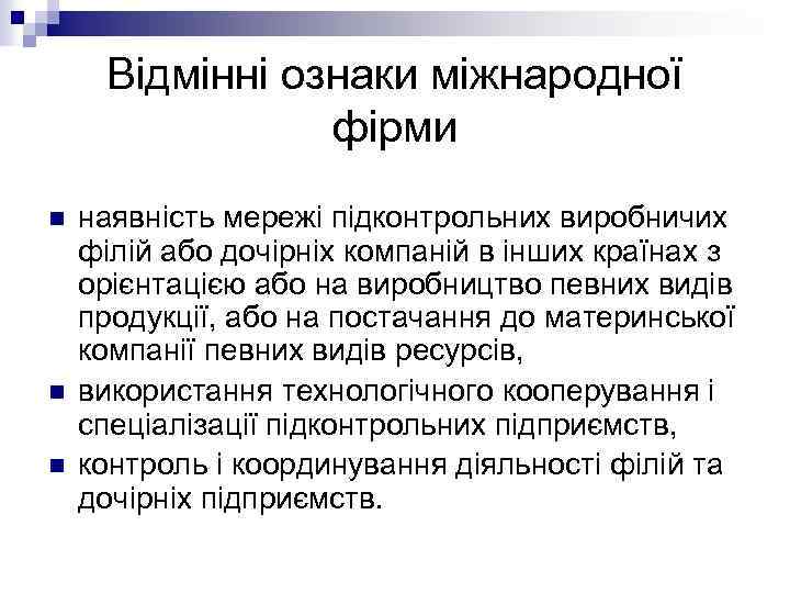 Відмінні ознаки міжнародної фірми n n n наявність мережі підконтрольних виробничих філій або дочірніх