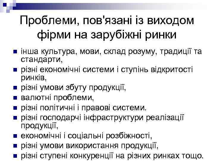 Проблеми, пов'язані із виходом фірми на зарубіжні ринки n n n n n інша