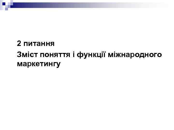 2 питання Зміст поняття і функції міжнародного маркетингу 