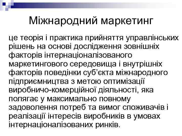 Міжнародний маркетинг це теорія і практика прийняття управлінських рішень на основі дослідження зовнішніх факторів