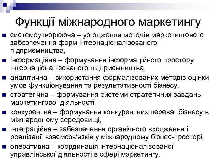 Функції міжнародного маркетингу n n n n системоутворююча – узгодження методів маркетингового забезпечення форм