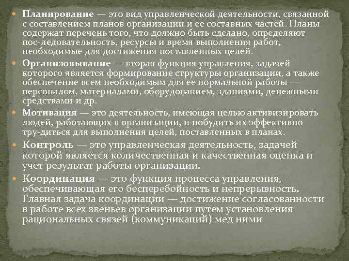  Планирование — это вид управленческой деятельности, связанной с составлением планов организации и ее