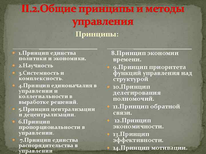 II. 2. Общие принципы и методы управления Принципы: 1. Принцип единства политики и экономики.