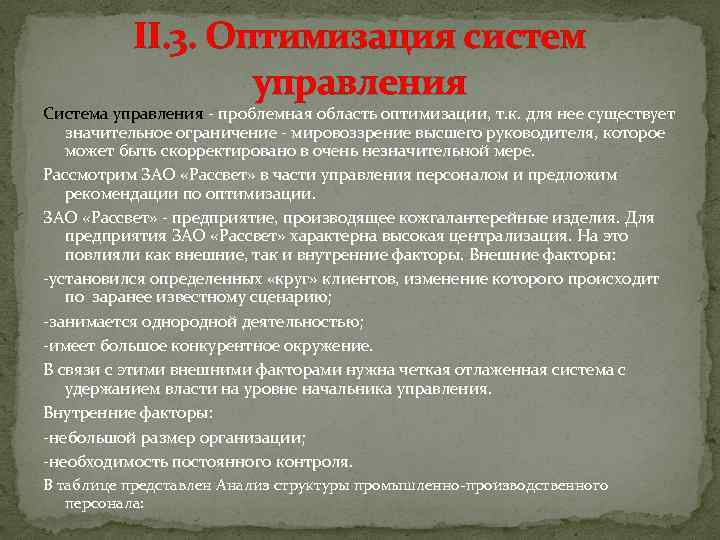 II. 3. Оптимизация систем управления Система управления проблемная область оптимизации, т. к. для нее