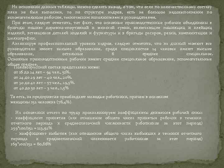 На основании данных таблицы. можно сделать вывод, о том, что если по количественному составу