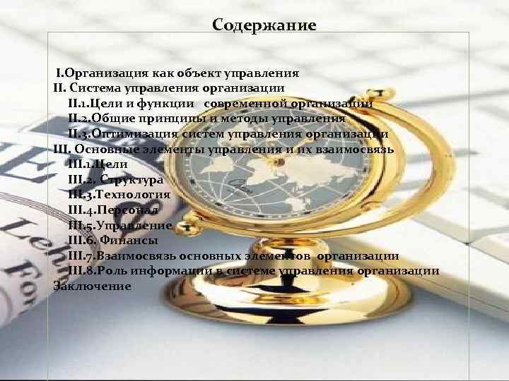 Содержание : I. Организация как объект управления II. Система управления организации II. 1. Цели