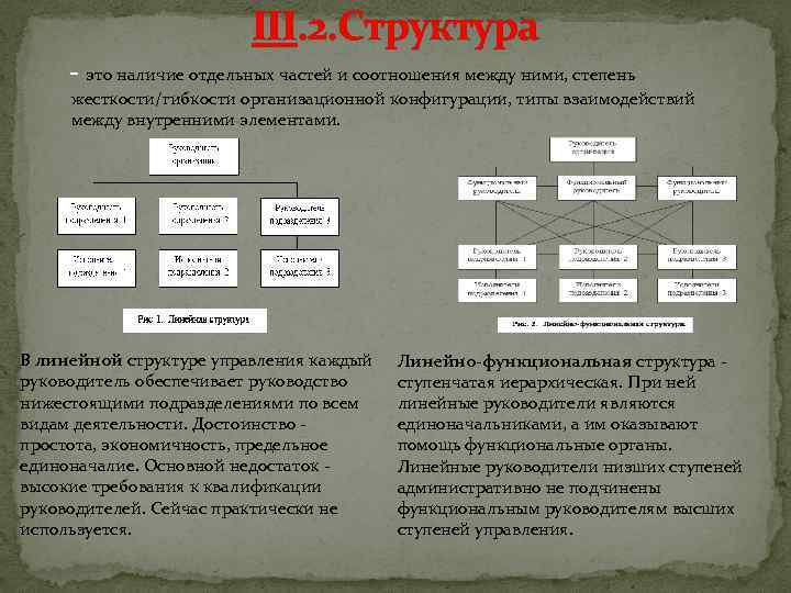 III. 2. Структура - это наличие отдельных частей и соотношения между ними, степень жесткости/гибкости