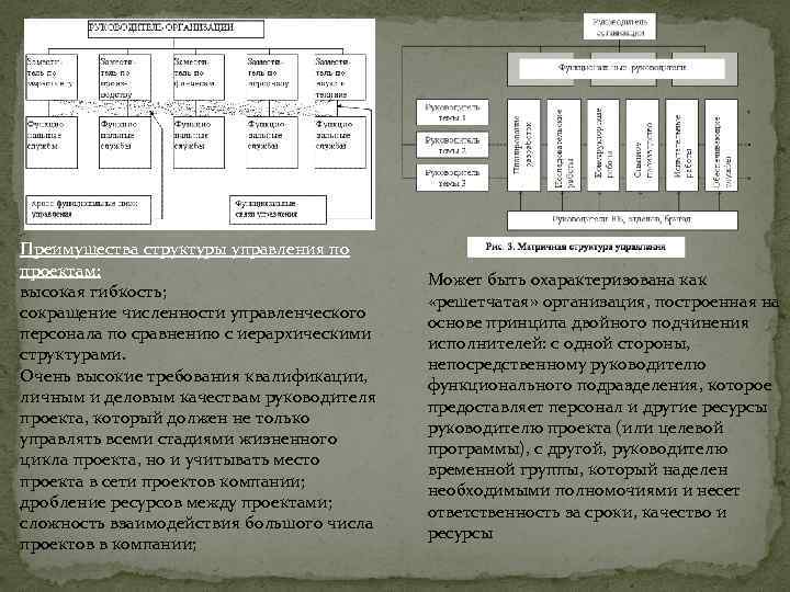 Преимущества структуры управления по проектам: высокая гибкость; сокращение численности управленческого персонала по сравнению с
