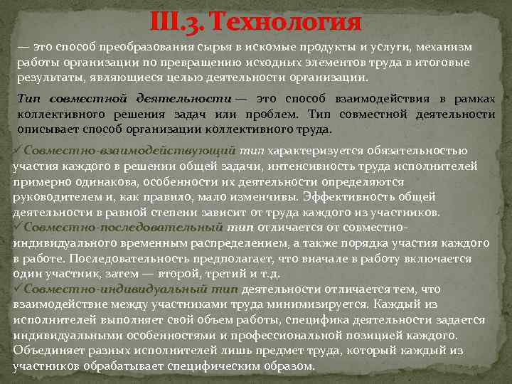 III. 3. Технология — это способ преобразования сырья в искомые продукты и услуги, механизм