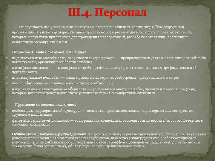 III. 4. Персонал - совокупность всех человеческих ресурсов, которыми обладает организация. Это сотрудники организации,