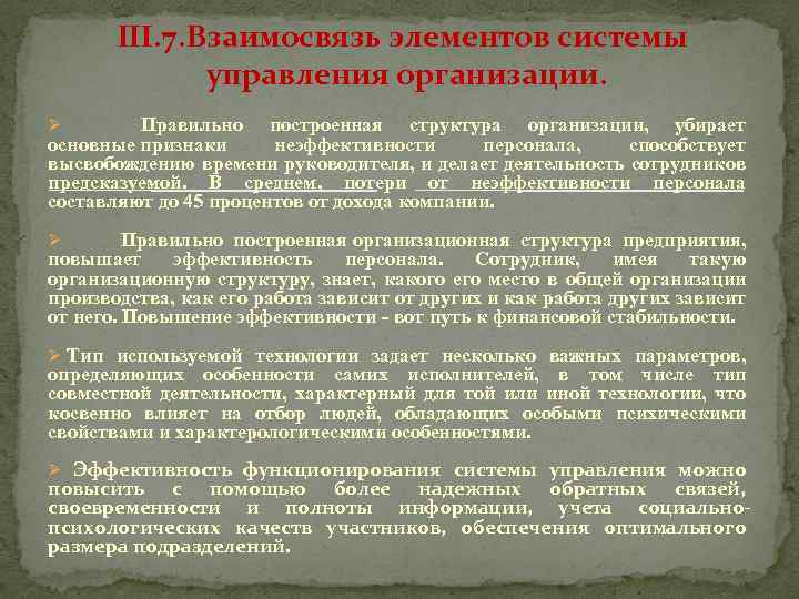 III. 7. Взаимосвязь элементов системы управления организации. Ø Правильно построенная структура организации, убирает основные