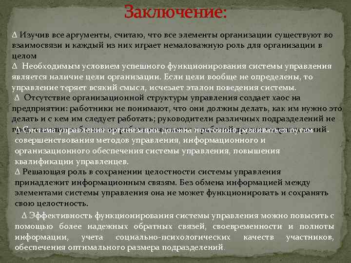 Заключение: ∆ Изучив все аргументы, считаю, что все элементы организации существуют во взаимосвязи и