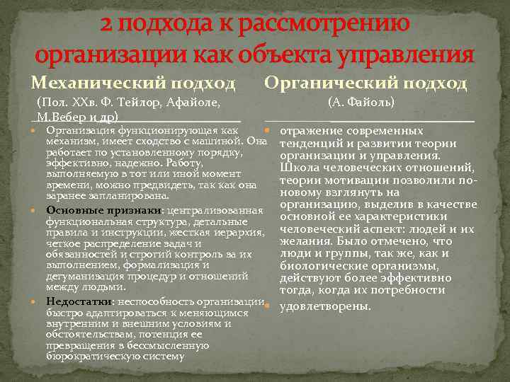 2 подхода к рассмотрению организации как объекта управления Механический подход Органический подход (Пол. XXв.