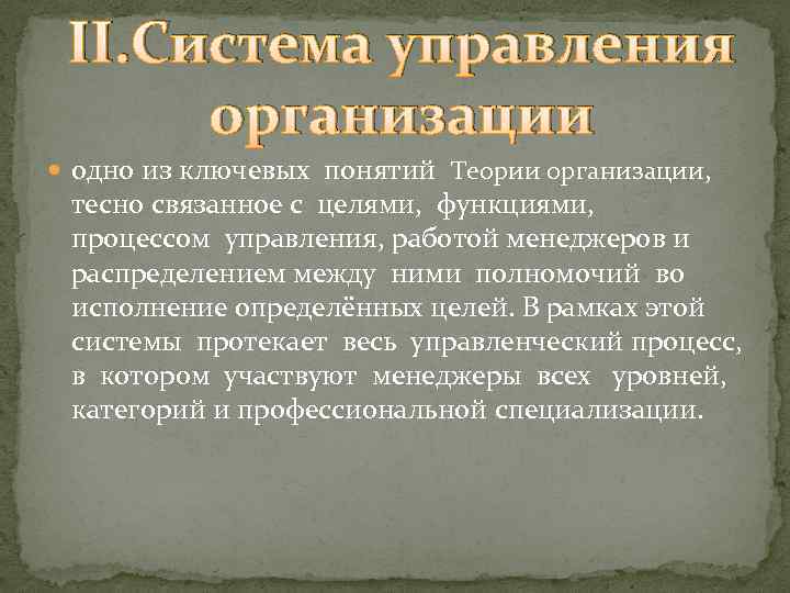 II. Система управления организации одно из ключевых понятий Теории организации, тесно связанное с целями,