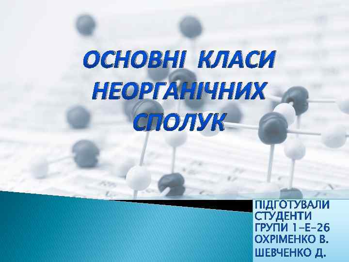 ОСНОВНІ КЛАСИ НЕОРГАНІЧНИХ СПОЛУК 