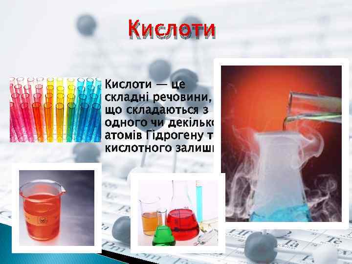 Кислоти • Кислоти — це складні речовини, що складаються з одного чи декількох атомів