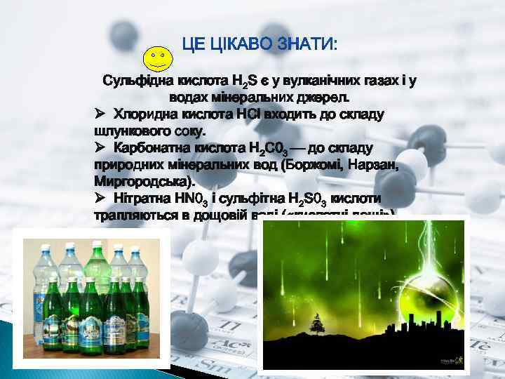 Сульфідна кислота H 2 S є у вулканічних газах і у водах мінеральних джерел.